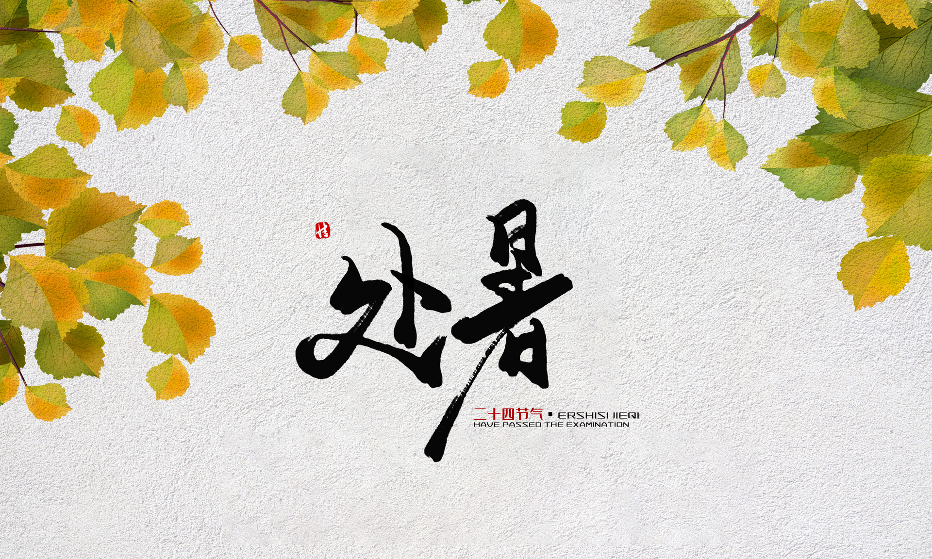 处暑节气作文400字