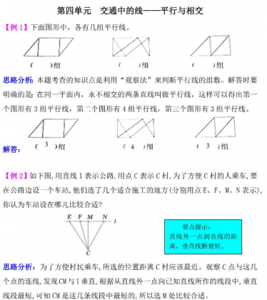 亲亲宝贝网数学频道为大家提供四年级数学交通中的线:平行与相交检测题解析电子版免费下载，直接下载到百度网盘即可，资源免费。希望对同学们有所帮助，仅供参考。 