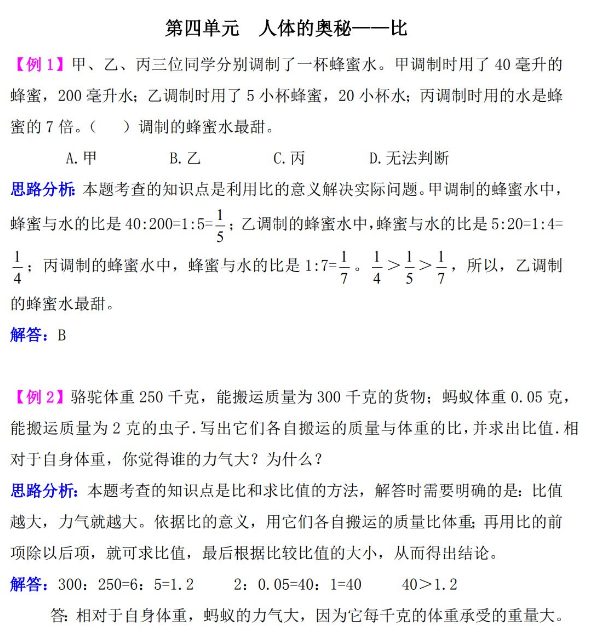 2021年六年级数学人体的奥秘:比检测题解析