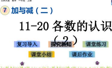 2021北师大版一年级11~20各数的认识（2）课件ppt免费下载