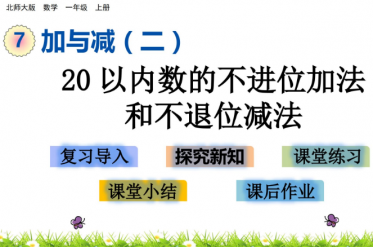 2021北师大版一年级数学20以内数的不进位加法和不退位减法课件ppt免费下载