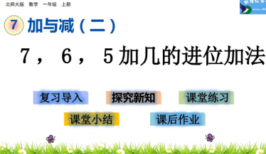 2021北师大版一年级数学7，6，5加几的进位加法课件ppt免费下载