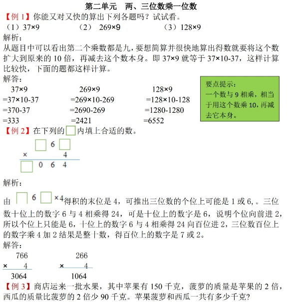 2021年冀教版三年级数学两、三位数乘一位数试题解析