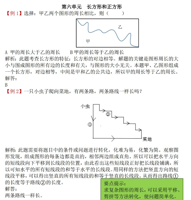 2021年冀教版三年级数学第六单元长方形和正方形试题解析