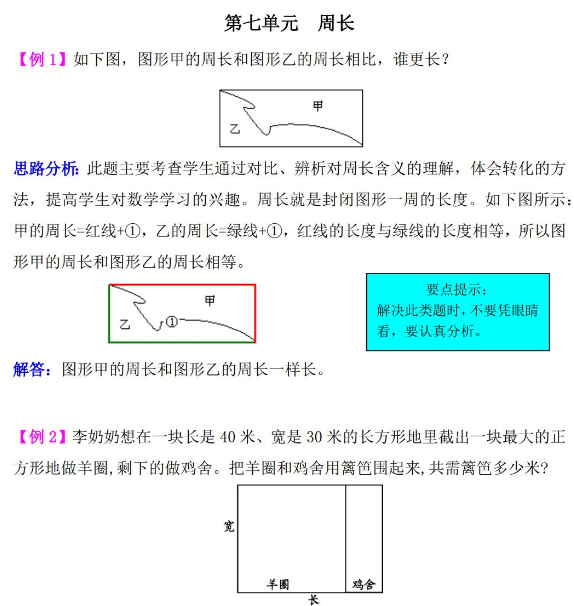 2021年西师大版三年级数学第七单元周长试题解析