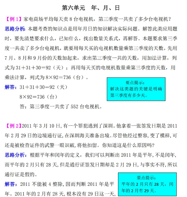 2021年西师大版三年级数学第六单元年、月、日试题解析