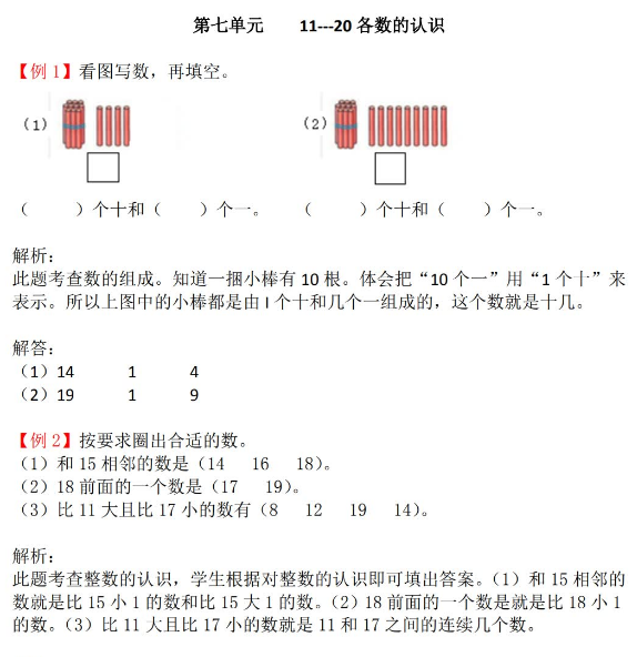 2021年冀教版一年级上册第七单元11～20各数的认识试题解析