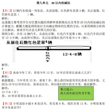 2021年冀教版一年级上册第九单元20以内的减法试题解析