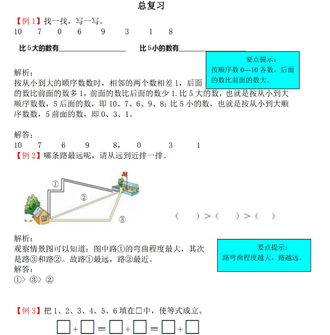 2021年北师大版一年级数学上册总复习试题解析