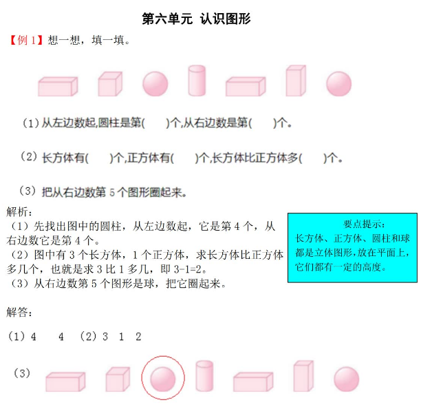 2021年北师大版一年级上册第六单元认识图形试题解析