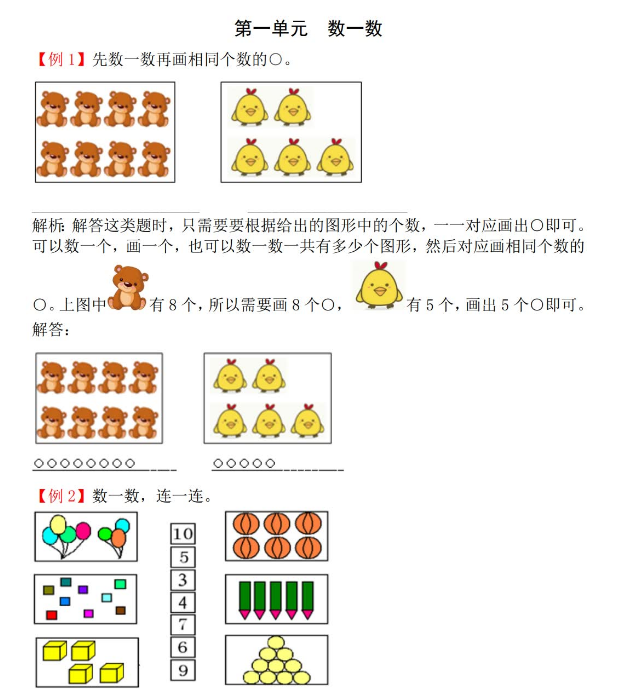 2021年苏教版一年级上册第一单元数一数试题解析