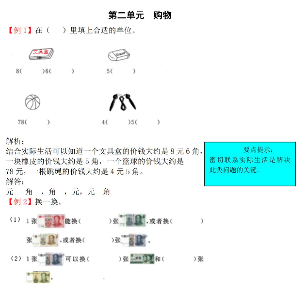 2021年北师大版二年级上册第二单元购物试题解析