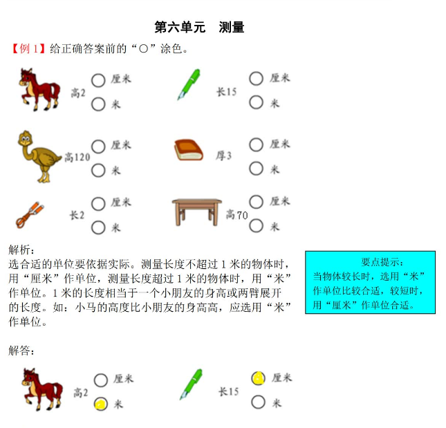 2021年北师大版二年级上册第六单元测量试题解析