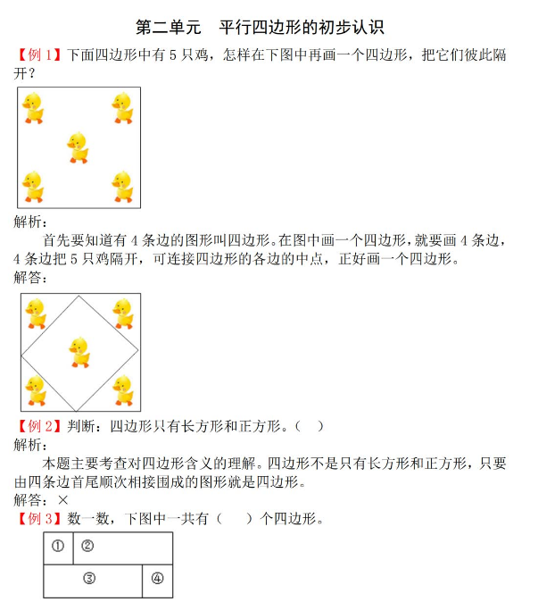 2021年苏教版二年级上册第二单元平行四边形的初步认识试题解析