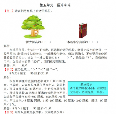 2021年苏教版二年级上册第五单元厘米和米试题解析