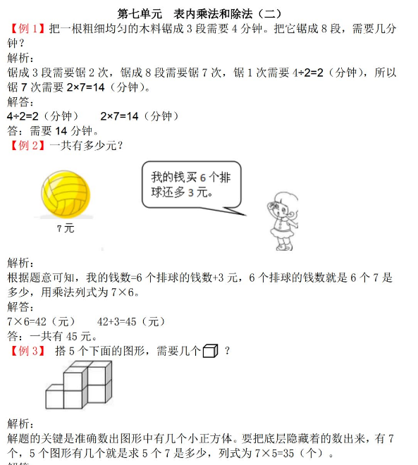 2021年冀教版二年级上册第七单元表内乘法和除法（二）试题解析