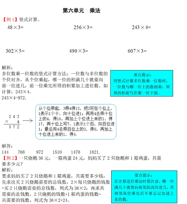 2021年北师大版三年级上册第六单元乘法试题解析