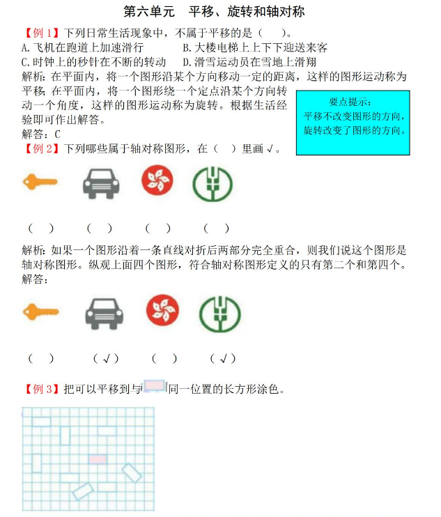 2021年苏教版三年级上册第六单元平移、旋转和轴对称试题解析