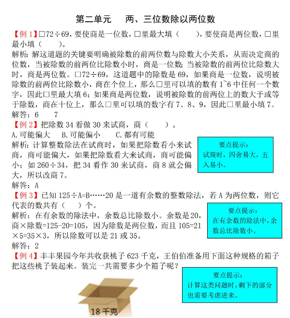 2021年苏教版四年级上册第二单元两、三位数除以两位数试题解析