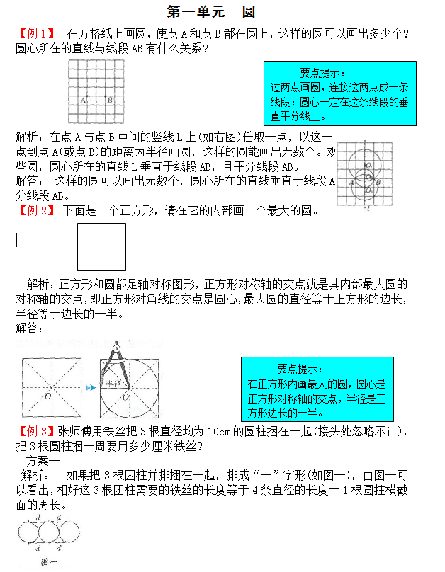 2021年北师大版六年级数学上册第一单元圆试题解析