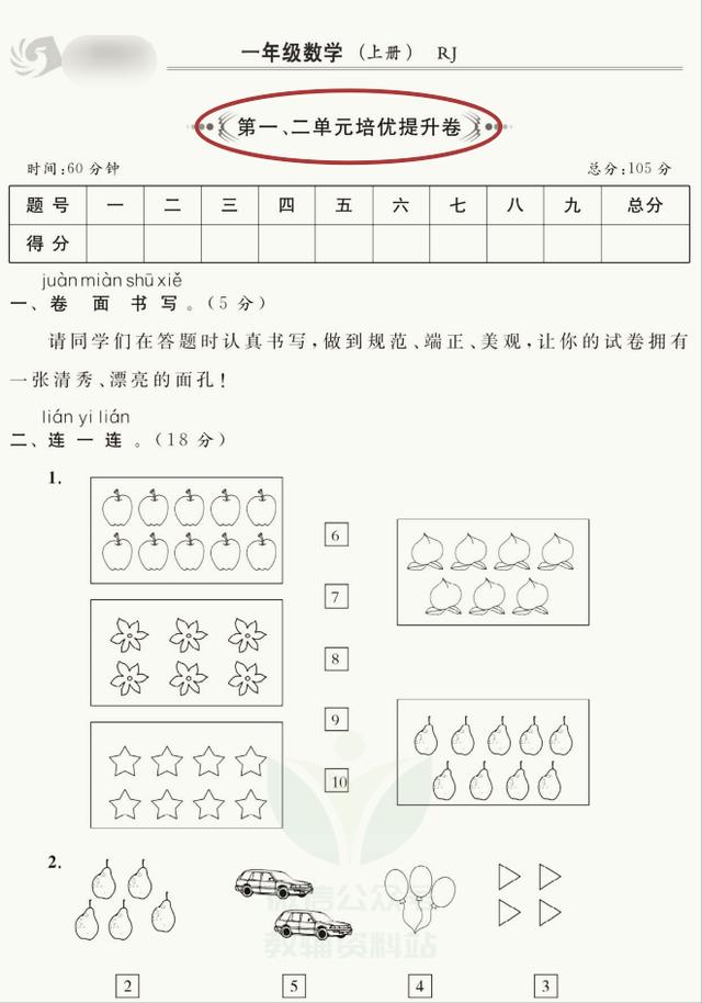 一年级上册数学1-8单元提优卷+期末检测卷合集