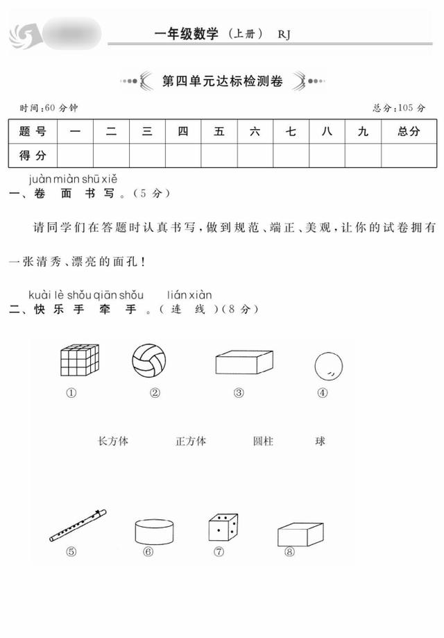 一年级上册数学1-8单元提优卷+期末检测卷合集
