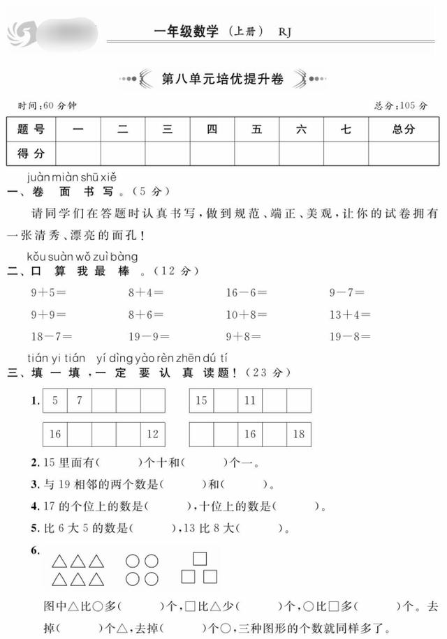 一年级上册数学1-8单元提优卷+期末检测卷合集