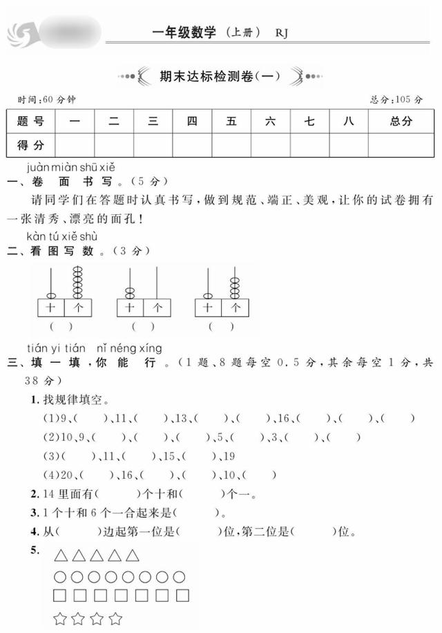 一年级上册数学1-8单元提优卷+期末检测卷合集
