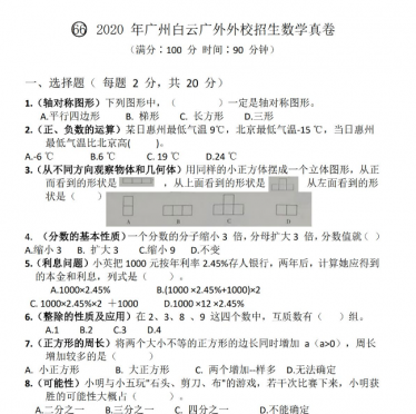 2020年广东省广州市白云区广外附设外语学校小升初数学招生卷（无答案）PDF版