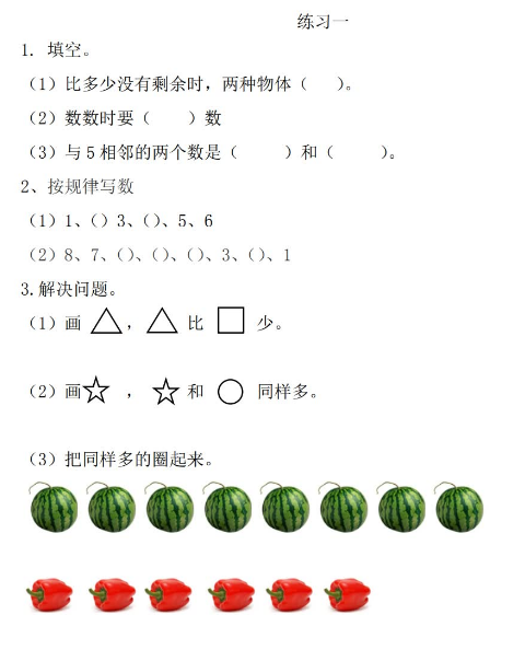 2021年人教版一年级数学上册第一单元准备课练习题及答案