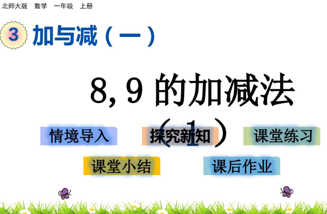 2021北师大版一年级3.9 8，9的加减法（1）课件ppt免费下载