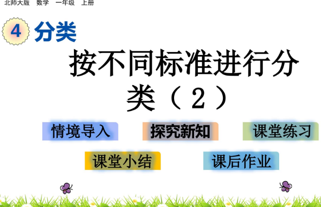 2021北师大版一年级4.3 按不同标准进行分类（2）课件ppt免费下载