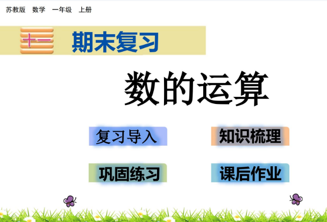 2021苏教版一年级第11单元期末复习11.2 数的运算课件ppt免费下载