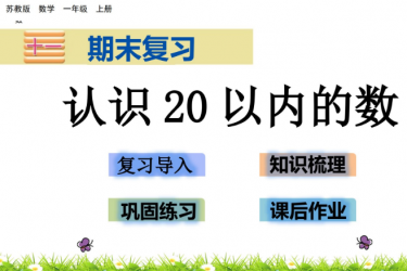 2021苏教版一年级第11单元期末复习11.1 认识20以内的数课件ppt免费下载