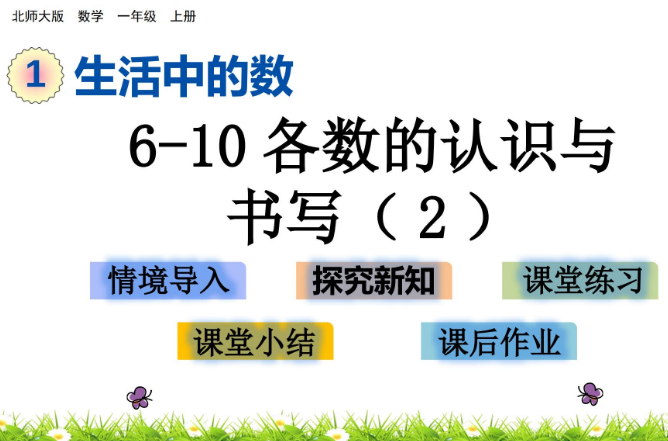 亲亲宝贝网数学频道为大家提供2021北师大版一年级1.6 6~10各数的认识与书写（2）课件ppt免费下载，直接下载到百度网盘即可，资源免费。希望对同学们有所帮助，仅供参考。