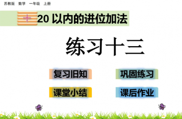 2021苏教版一年级第10单元20以内的进位加法10.6 练习十三课件ppt免费下载