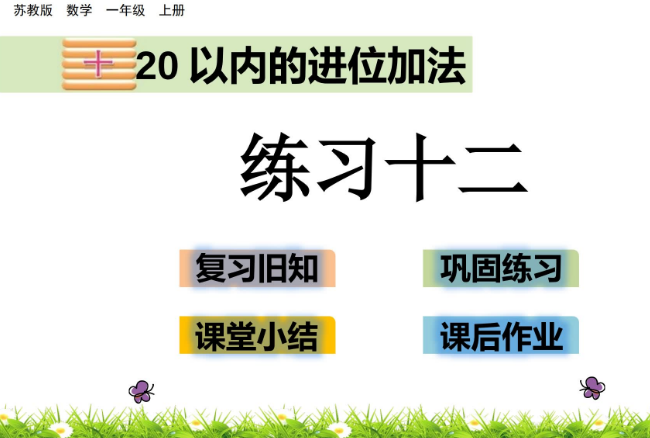 2021苏教版一年级第10单元20以内的进位加法10.4 练习十二课件ppt免费下载