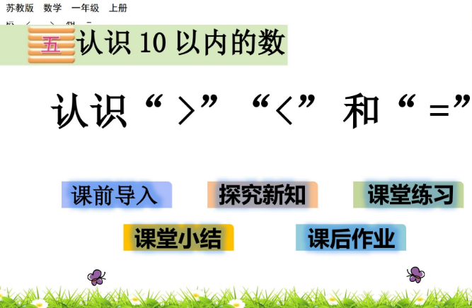 2021苏教版一年级数学5.4 认识“＞”“＜”和“=”课件ppt免费下载