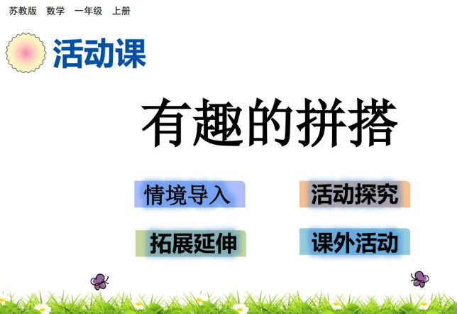 2021苏教版一年级数学6.2 有趣的拼搭课件ppt免费下载