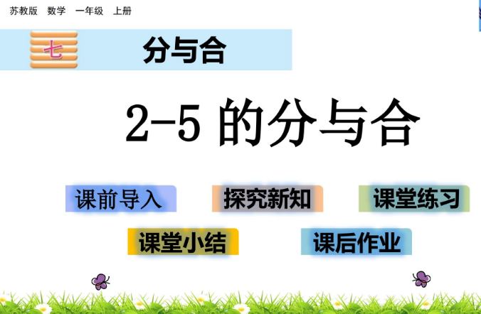 2021苏教版一年级数学7.1 2-5的分与合课件ppt免费下载