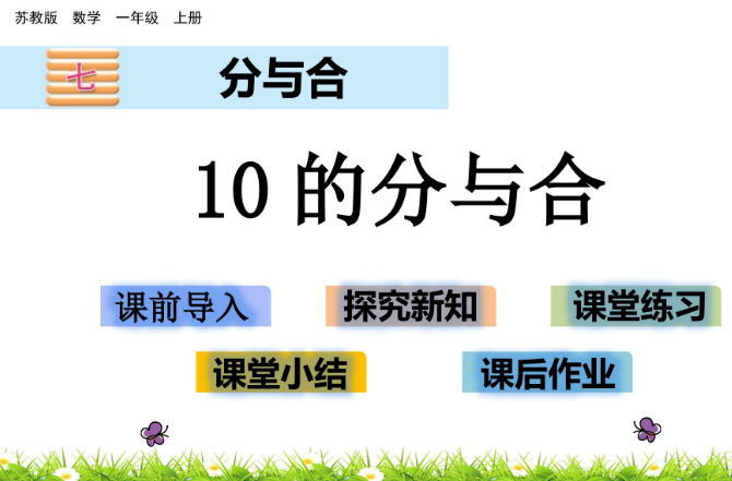 2021苏教版一年级数学7.5 10的分与合课件ppt免费下载