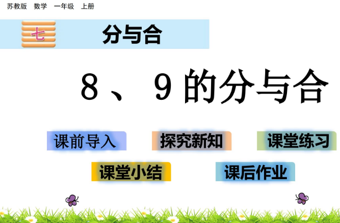 2021苏教版一年级数学7.4 8、9的分与合课件ppt免费下载