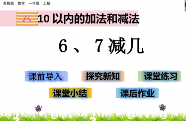 2021苏教版一年级数学8.6 6、7减几课件ppt免费下载