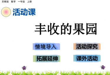 2021苏教版一年级数学8.19 丰收的果园课件ppt免费下载