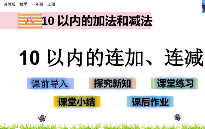 2021苏教版一年级数学8.15 10以内的连加、连减课件ppt免费下载