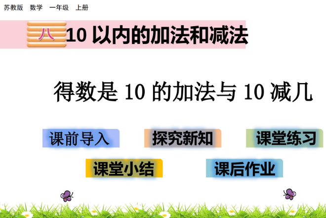 2021苏教版一年级数学8.12 得数是10的加法与10减几课件ppt免费下载