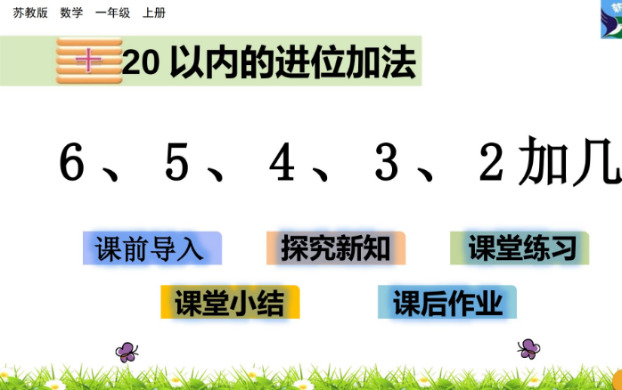 2021苏教版一年级数学10.5 6、5、4、3、2加几课件ppt免费下载