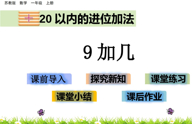 2021苏教版一年级数学10.1 9加几课件ppt免费下载