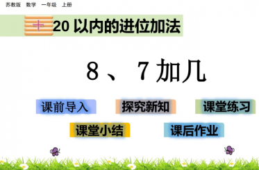 2021苏教版一年级数学10.3 8、7加几课件ppt免费下载