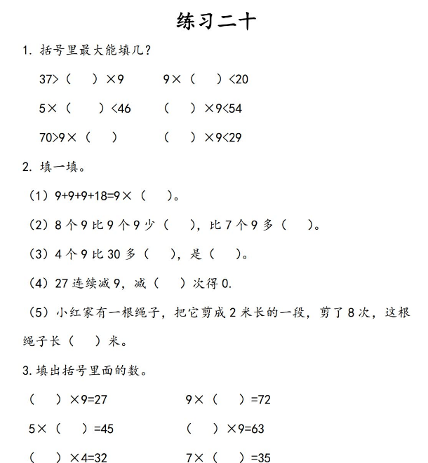 2021年人教版二年级上册第六单元表内乘法（二）练习题及答案电子版免费下载